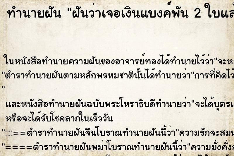 ทำนายฝันฝันว่าเจอเงินแบงค์พัน2ใบแล้วเก็บ ทำนายฝันทำนายฝันฝันว่าเจอเงินแบงค์พัน2ใบแล้วเก็บ